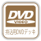 DVDデッキ